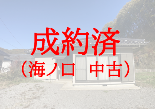 海ノ口　中古戸建
