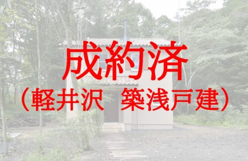 軽井沢　築浅戸建