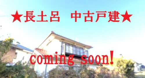 佐久市長土呂　中古戸建