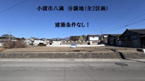 小諸市八満　分譲地（全2区画）
