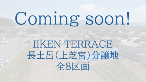 IIKEN TERRACE　長土呂（上芝宮）分譲地